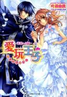 愛玩王子 未来への翼 ＜小学館ルルル文庫 ルか1-10＞