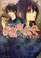 桜嵐恋絵巻 暁の声 ＜小学館ルルル文庫 ルみ1-13＞