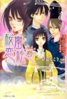桜嵐恋絵巻 夢咲くころ ＜小学館ルルル文庫 ルみ1-17＞