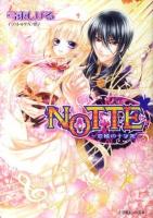 NOTTE 恋情の十字架 ＜小学館ルルル文庫 ルゆ2-2＞