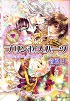 プリンセスハーツ 大いなる愛をきみに贈ろうの巻 ＜小学館ルルル文庫  SHOGAKUKAN LuLuLu BUNKO ルた1-12＞