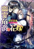 幽霊伯爵の花嫁 囚われの姫君と怨嗟の夜会 ＜小学館ルルル文庫  SHOGAKUKAN LuLuLu BUNKO ルみ4-3＞