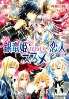 銀竜姫とかわいい恋人のススメ ＜小学館ルルル文庫 ルさ1-3＞