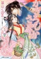 かぎろひさやか ＜小学館ルルル文庫 ルみ1-20＞