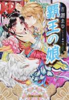 覇王の娘 ＜小学館ルルル文庫 ルい3-1＞