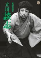 CDブック 東横落語会 立川談志