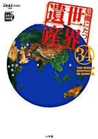危機にたつ世界遺産34 ＜小学館DVD book  NHK世界遺産100 特別版＞