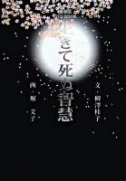 生きて死ぬ智慧 : 愛蔵版DVD book ＜般若心経＞