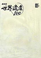 NHK世界遺産100 第7巻(アジア・オセアニア 3) ＜小学館DVD book＞