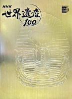 NHK世界遺産100 第8巻(アフリカ・南北アメリカ 2) ＜小学館DVD book＞