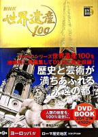 NHK世界遺産100 第9巻(ヨーロッパ 4) ＜小学館DVD book＞