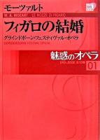 フィガロの結婚 ＜ 魅惑のオペラ 1＞