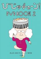 びじゅチューン! DVD book 2