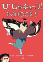 びじゅチューン! DVD book 3