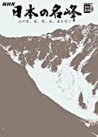 NHK日本の名峰 山の花、岩、雪、谷、森を行く 第1巻 北アルプス ＜小学館DVD book＞