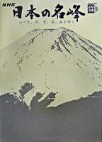 NHK日本の名峰 山の花、岩、雪、谷、森を行く 第4巻 富士山・白山・西日本の山 ＜小学館DVD book＞