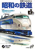 映像でよみがえる昭和の鉄道 第4巻(昭和36年-昭和40年) ＜小学館DVD book＞