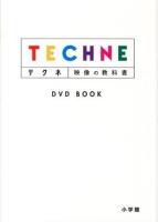 テクネ = TECHNE : 映像の教科書 : DVD BOOK