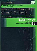 ジークフリート ＜ 魅惑のオペラ特別版 3＞