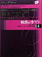 神々の黄昏 ＜ 魅惑のオペラ特別版 4＞