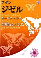 ジゼル ＜ 華麗なるバレエ 第2巻＞