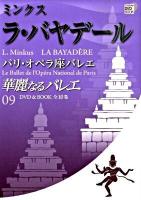 ラ・バヤデール ＜ 華麗なるバレエ 第9巻＞