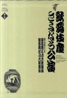歌舞伎座さよなら公演 Farewell to the Kabuki-za-all the performances : 歌舞伎座さよなら公演16か月全記録 第8巻 當る平成二十二年御名残三月大歌舞伎・御名残四月大歌舞伎 ＜歌舞伎座DVD book＞