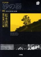 砂の器 永久保存版 ＜ 松本清張傑作映画ベスト10 第1巻＞