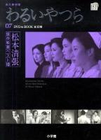 わるいやつら 永久保存版 ＜ 松本清張傑作映画ベスト10 第7巻＞