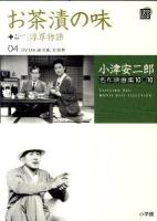 お茶漬の味+サイレント映画/浮草物語 ＜ 小津安二郎名作映画集10+10 第4巻＞