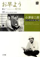 お早よう+サイレント映画/学生ロマンス若き日 ＜ 小津安二郎名作映画集10+10 第8巻＞