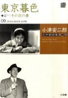 東京暮色+サイレント映画/その夜の妻 ＜ 小津安二郎名作映画集10+10 第9巻＞