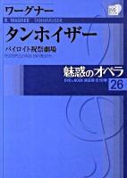 タンホイザー < 魅惑のオペラ 26>