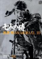 七人の侍 ＜ 黒澤明memorial 10 第4巻＞