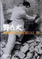 野良犬 ＜ 黒澤明memorial 10 別巻1＞