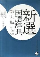 新選国語辞典 第9版 ワイド版 2色刷 / : 木村義之 編.