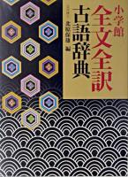 小学館全文全訳古語辞典