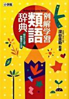 例解学習類語辞典 : 似たことば・仲間のことば