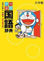 例解学習国語辞典 第9版 ドラえもん版.