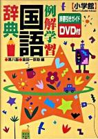 例解学習国語辞典 第8版.