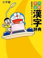 例解学習漢字辞典 第7版 ドラえもん版.