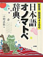 日本語オノマトペ辞典 : 擬音語・擬態語4500