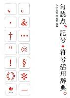 句読点、記号・符号活用辞典。