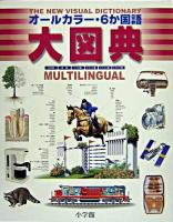 オールカラー・6か国語大図典 : 日本語英語ドイツ語フランス語スペイン語イタリア語
