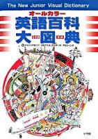 オールカラー・英語百科大図典 : 日本語-英語