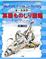 オールカラー英語ものしり図鑑 : 英語-日本語