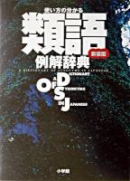 使い方の分かる類語例解辞典 新装版.