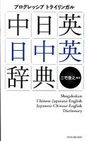 プログレッシブトライリンガル中日英・日中英辞典