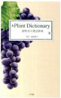 植物名の英語辞典