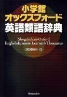 小学館オックスフォード英語類語辞典